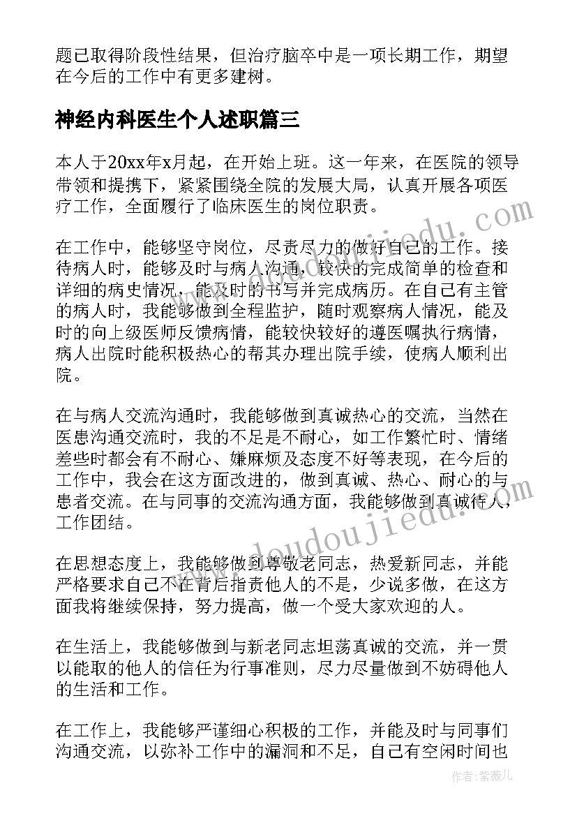 神经内科医生个人述职 年度医生个人总结(优秀8篇)