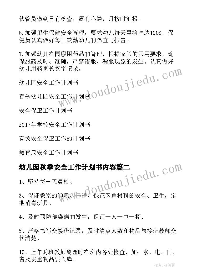 最新幼儿园秋季安全工作计划书内容(优秀9篇)