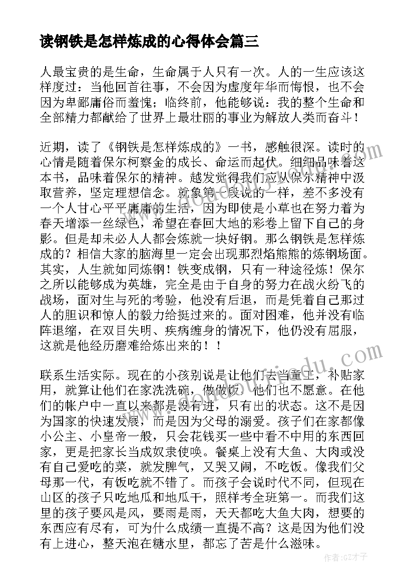 2023年读钢铁是怎样炼成的心得体会 钢铁是怎样炼成读书心得(实用8篇)