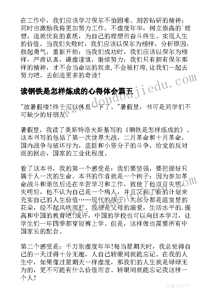 2023年读钢铁是怎样炼成的心得体会 钢铁是怎样炼成读书心得(实用8篇)