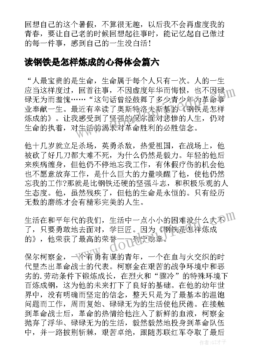 2023年读钢铁是怎样炼成的心得体会 钢铁是怎样炼成读书心得(实用8篇)