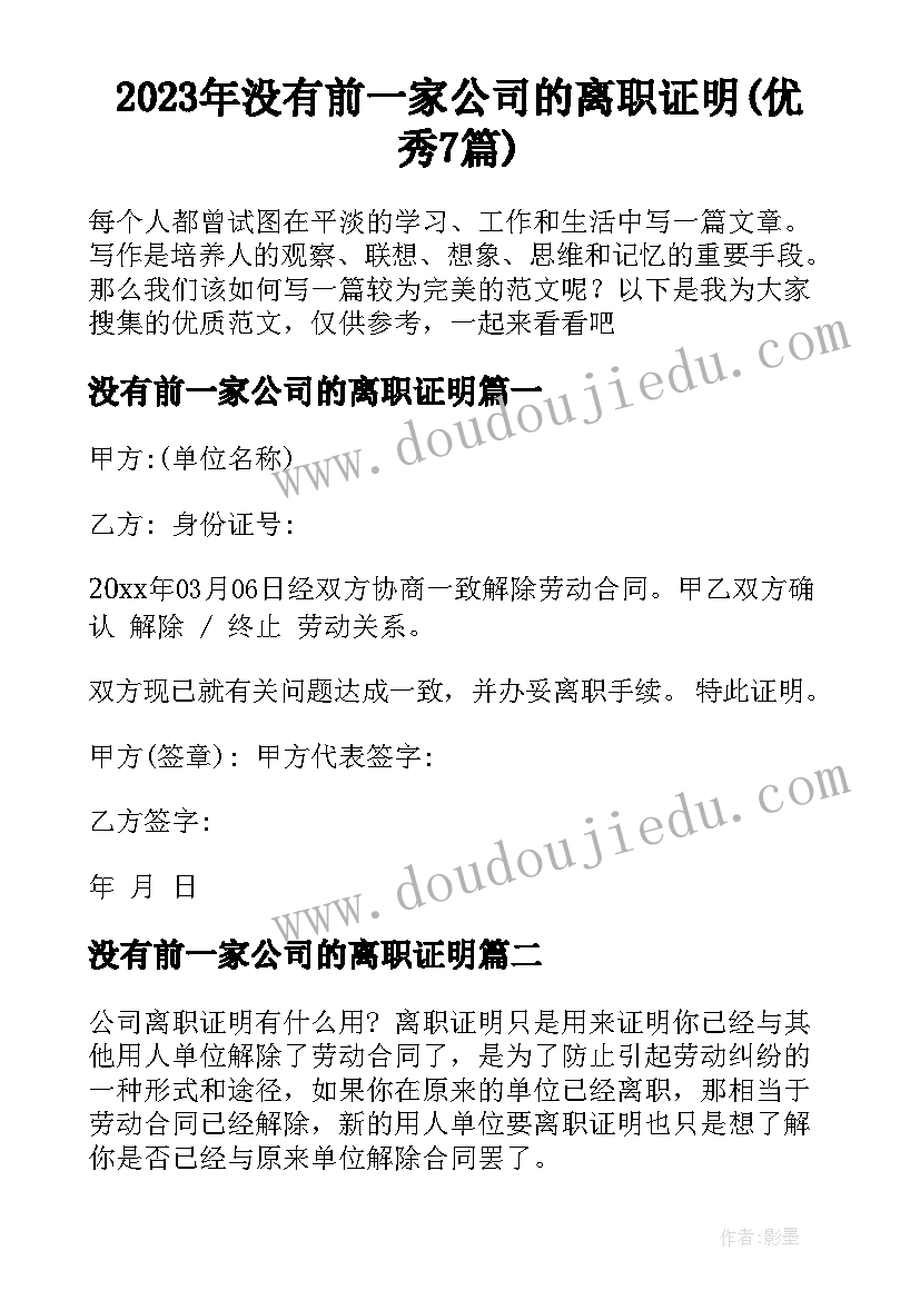 2023年没有前一家公司的离职证明(优秀7篇)