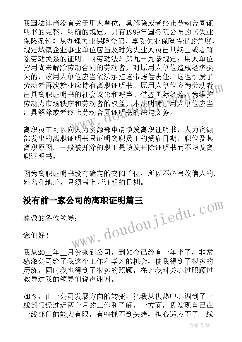 2023年没有前一家公司的离职证明(优秀7篇)