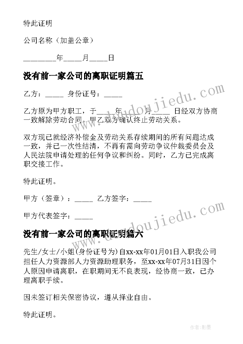 2023年没有前一家公司的离职证明(优秀7篇)