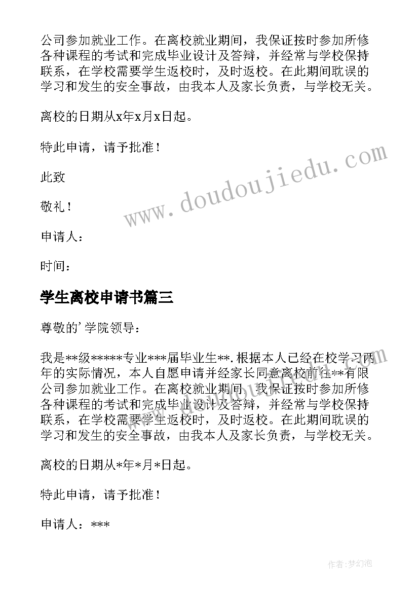 最新学生离校申请书(模板9篇)