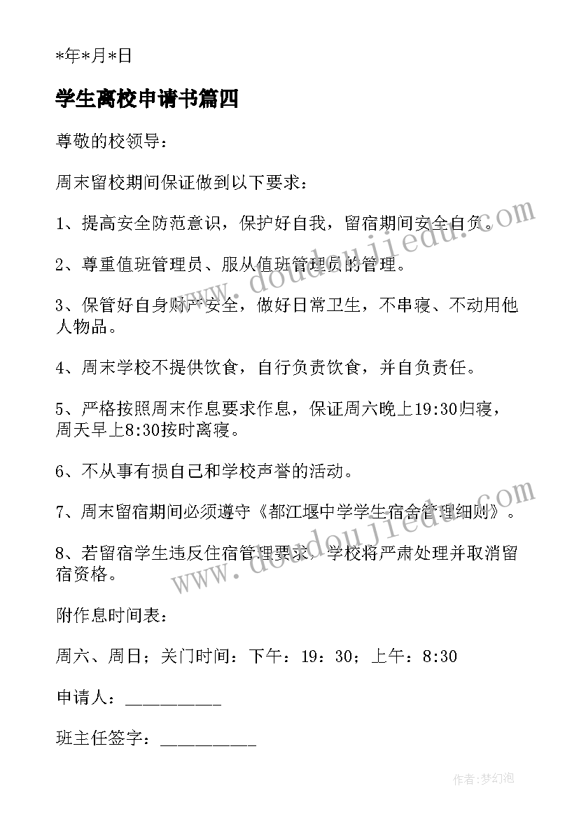 最新学生离校申请书(模板9篇)