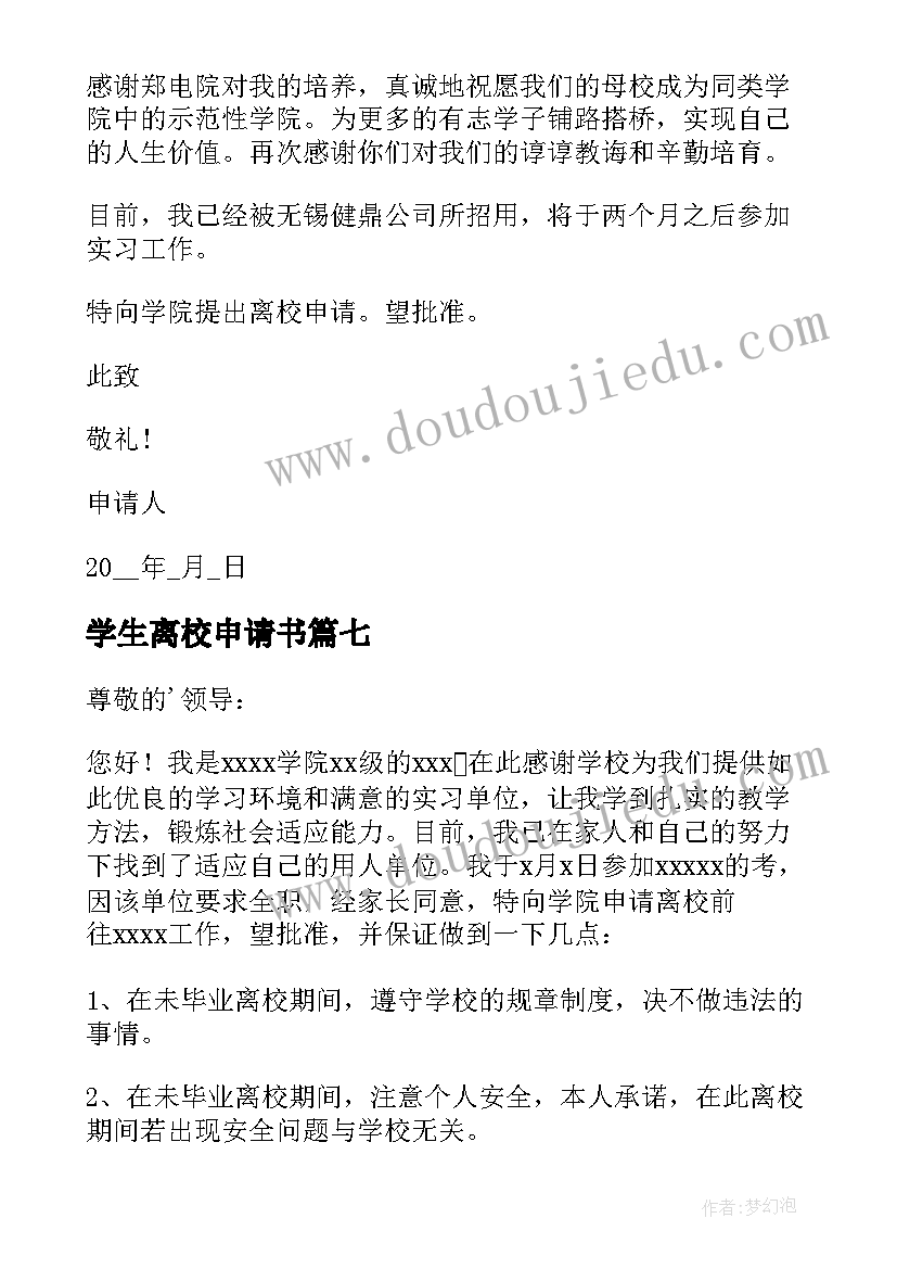 最新学生离校申请书(模板9篇)