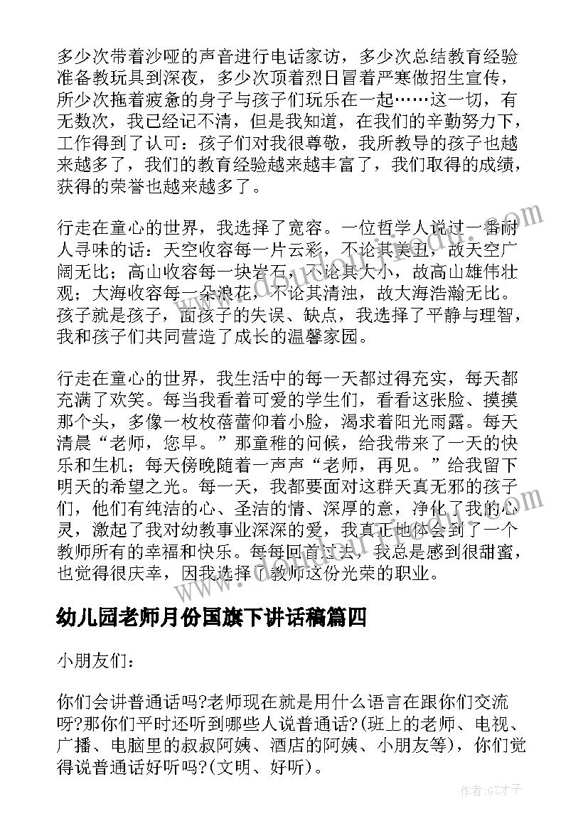 最新幼儿园老师月份国旗下讲话稿(优秀8篇)