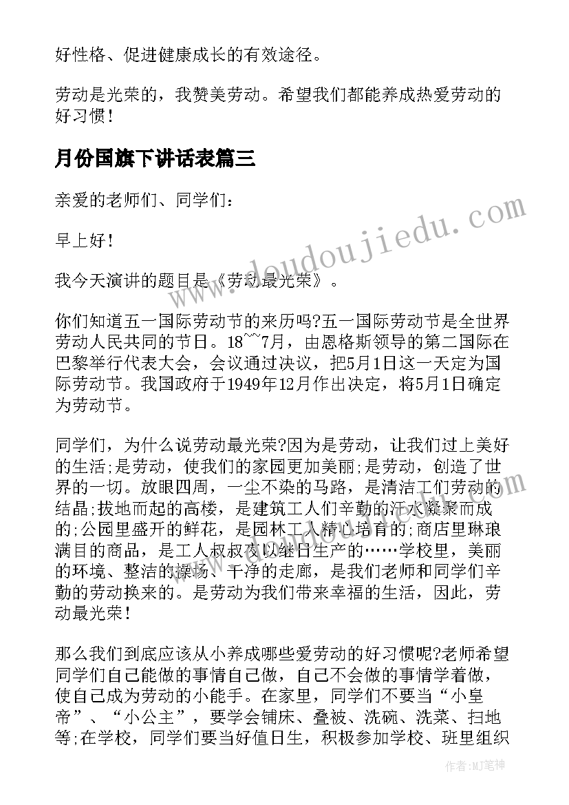 2023年月份国旗下讲话表(汇总6篇)