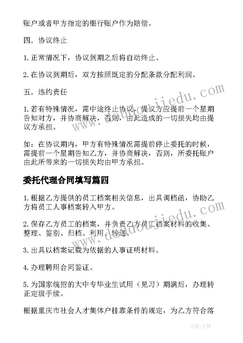 委托代理合同填写(汇总10篇)