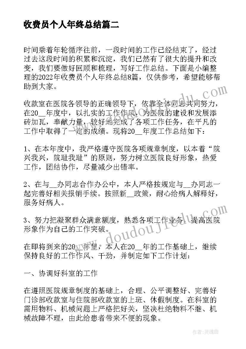 收费员个人年终总结(汇总5篇)