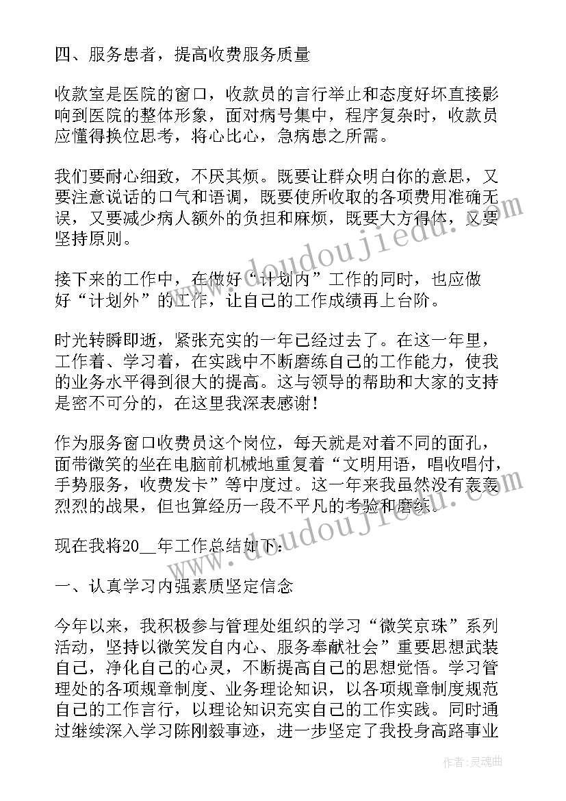 收费员个人年终总结(汇总5篇)