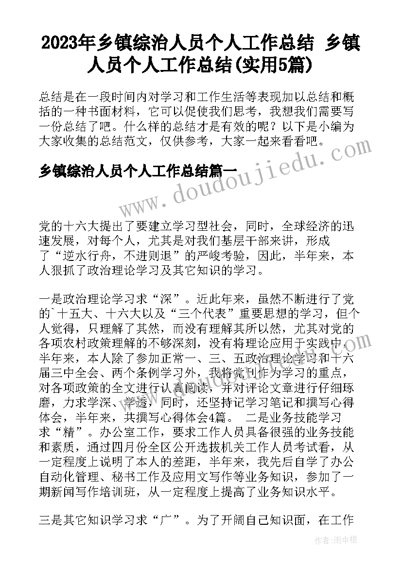 2023年乡镇综治人员个人工作总结 乡镇人员个人工作总结(实用5篇)