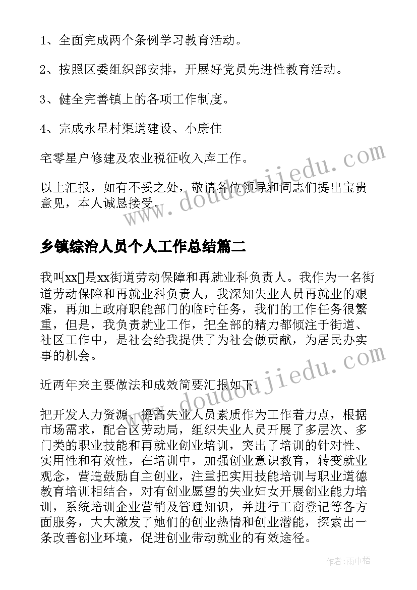 2023年乡镇综治人员个人工作总结 乡镇人员个人工作总结(实用5篇)