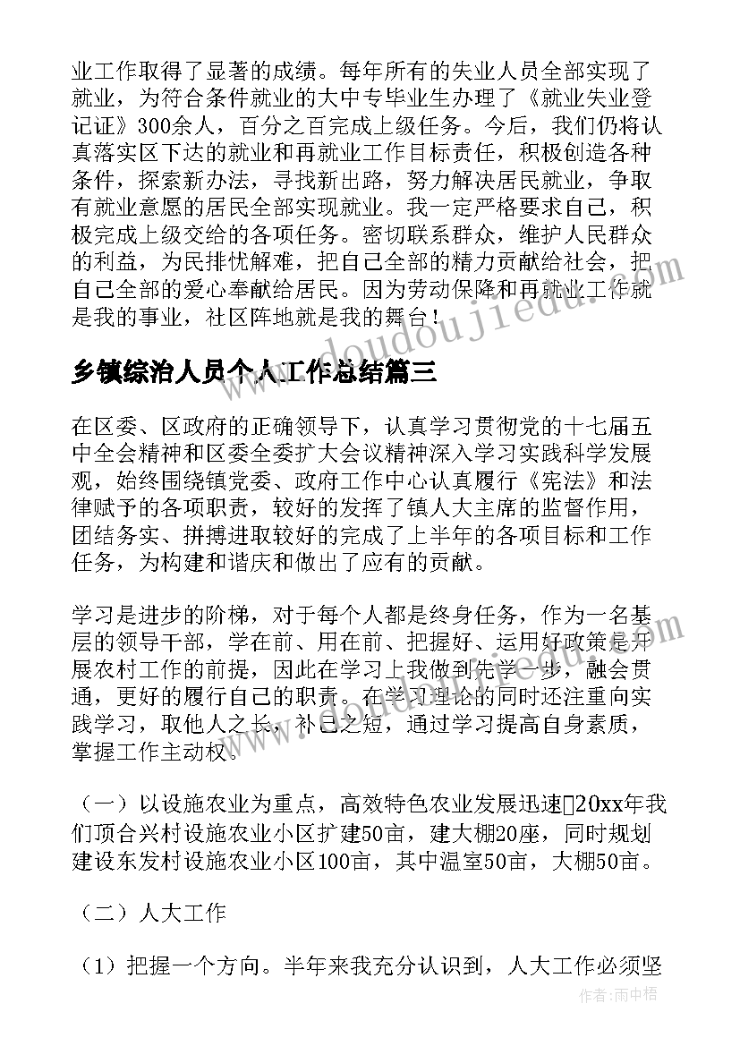 2023年乡镇综治人员个人工作总结 乡镇人员个人工作总结(实用5篇)