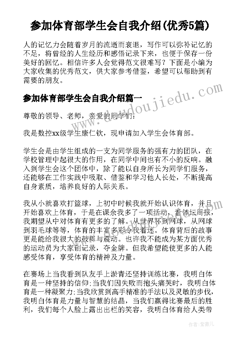 参加体育部学生会自我介绍(优秀5篇)