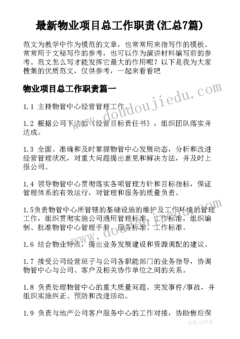 最新物业项目总工作职责(汇总7篇)