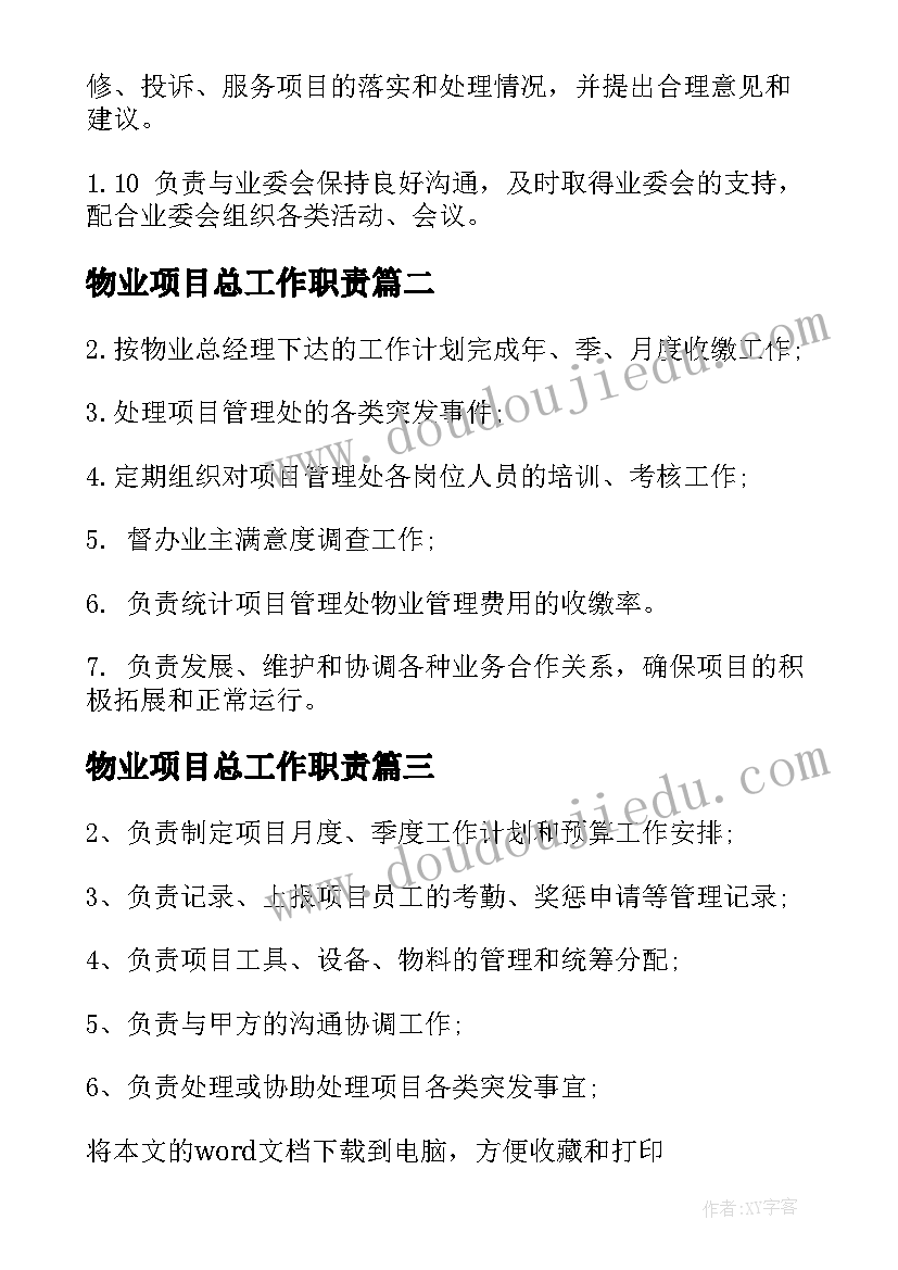 最新物业项目总工作职责(汇总7篇)