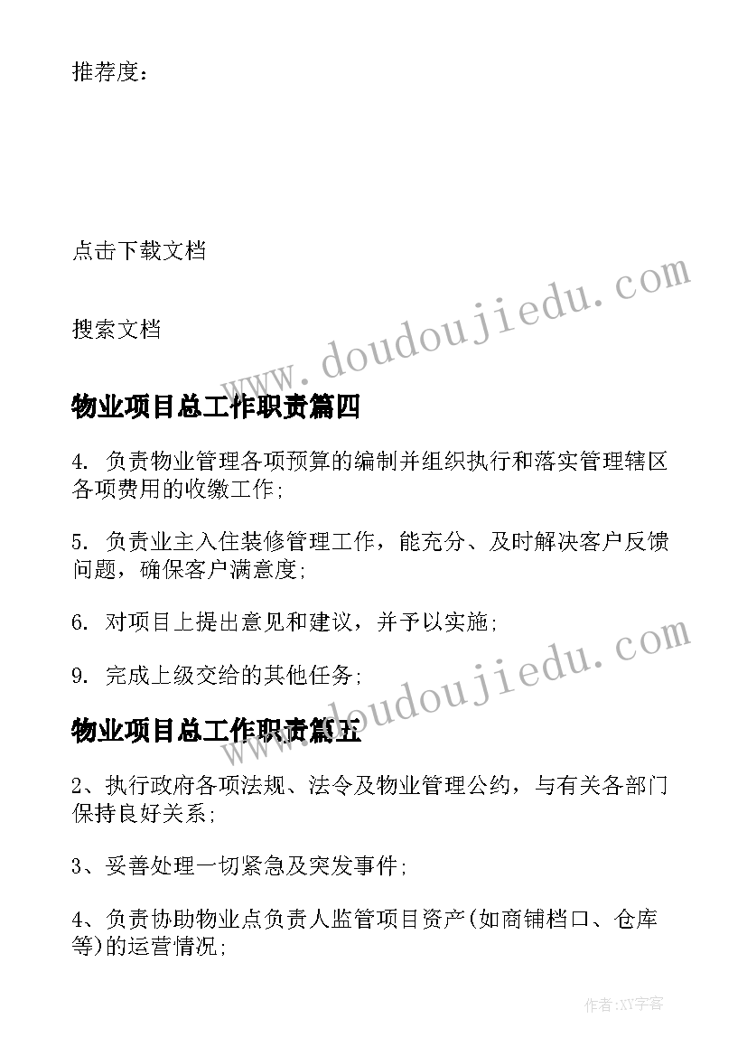 最新物业项目总工作职责(汇总7篇)