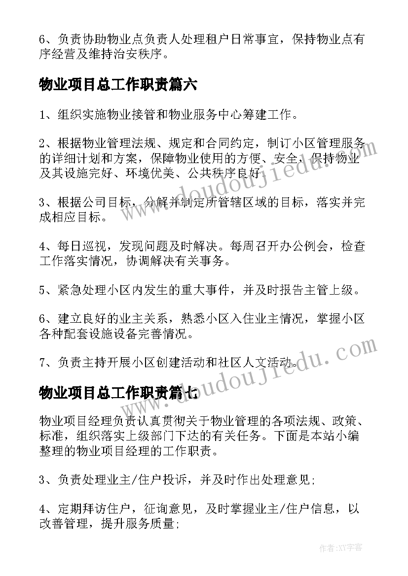 最新物业项目总工作职责(汇总7篇)