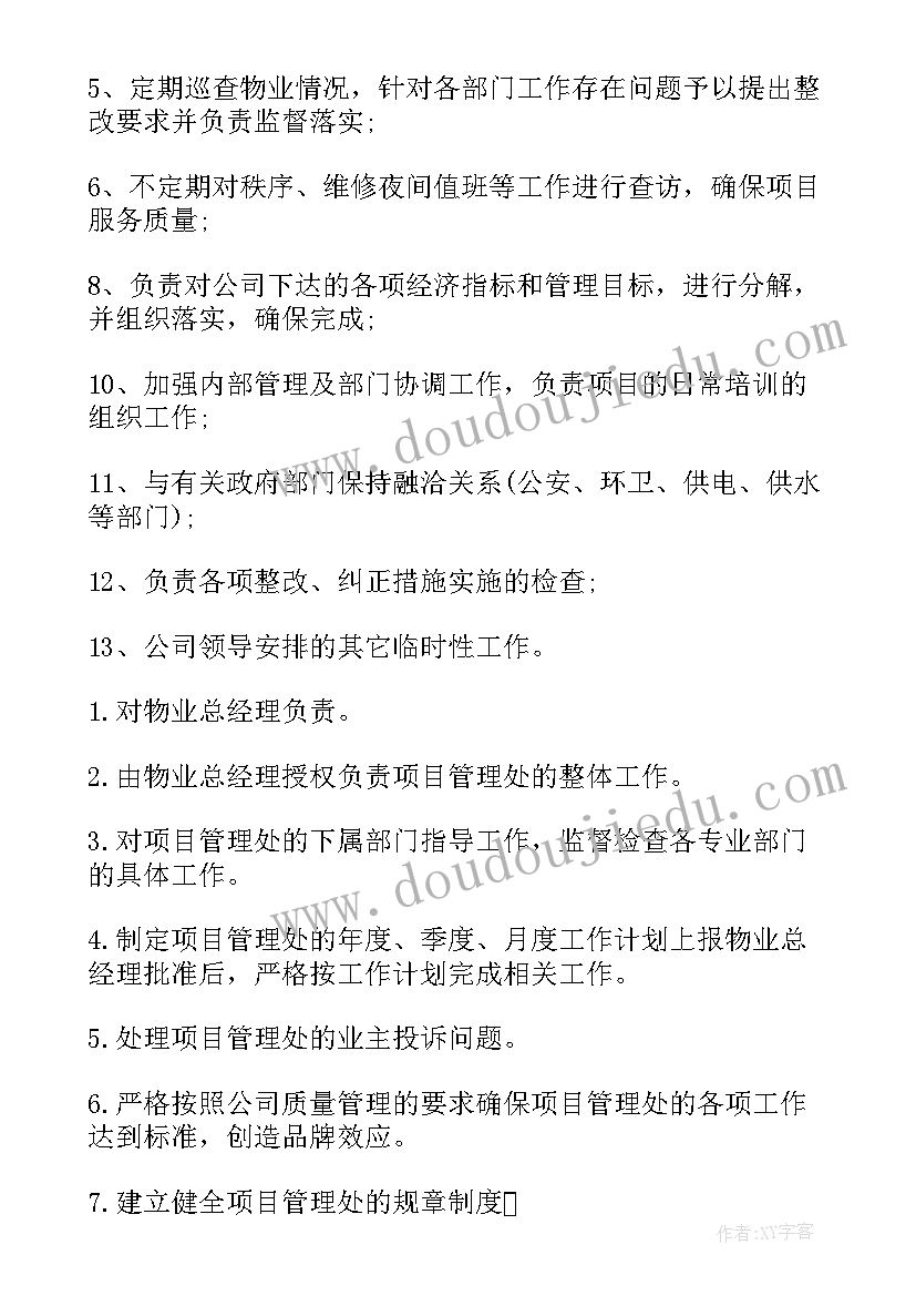 最新物业项目总工作职责(汇总7篇)