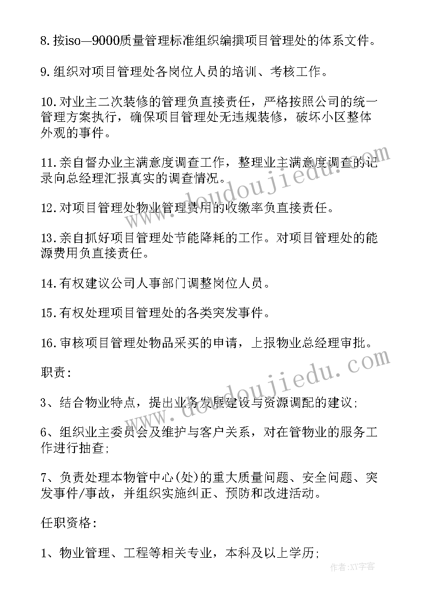 最新物业项目总工作职责(汇总7篇)