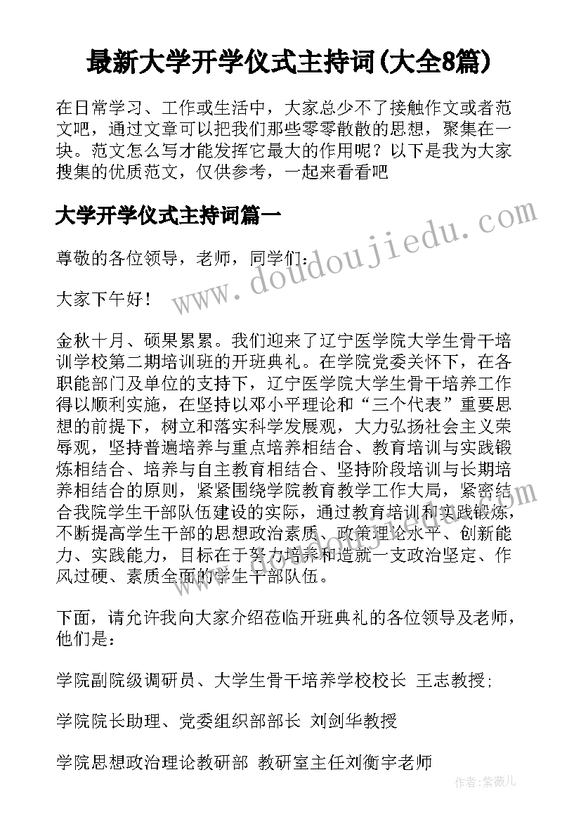 最新大学开学仪式主持词(大全8篇)