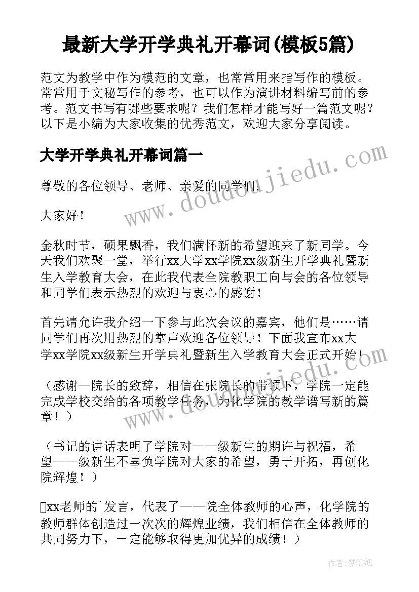 最新大学开学典礼开幕词(模板5篇)