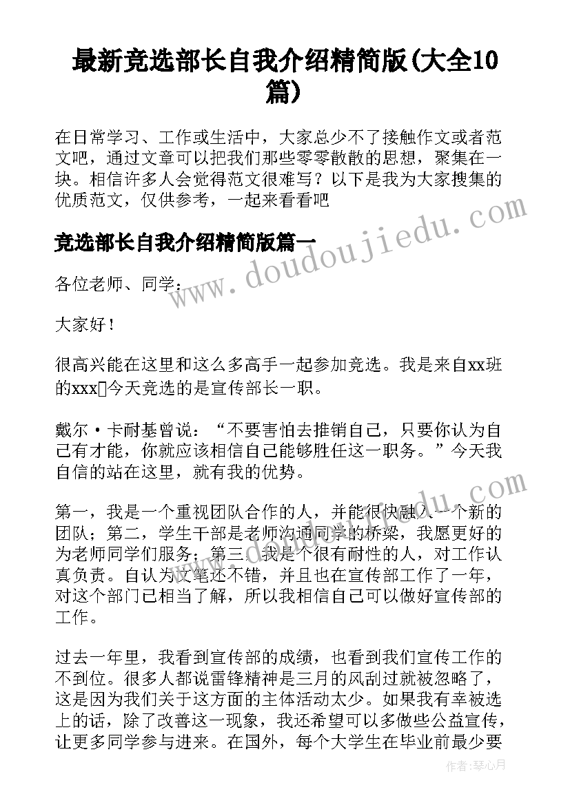 最新竞选部长自我介绍精简版(大全10篇)