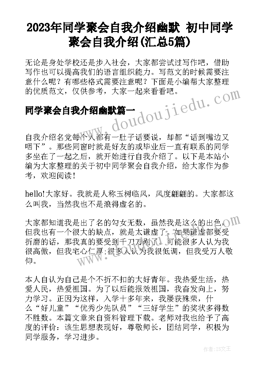 2023年同学聚会自我介绍幽默 初中同学聚会自我介绍(汇总5篇)