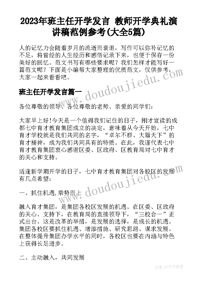 2023年班主任开学发言 教师开学典礼演讲稿范例参考(大全5篇)