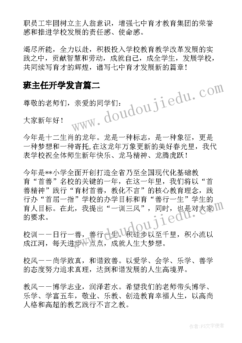 2023年班主任开学发言 教师开学典礼演讲稿范例参考(大全5篇)