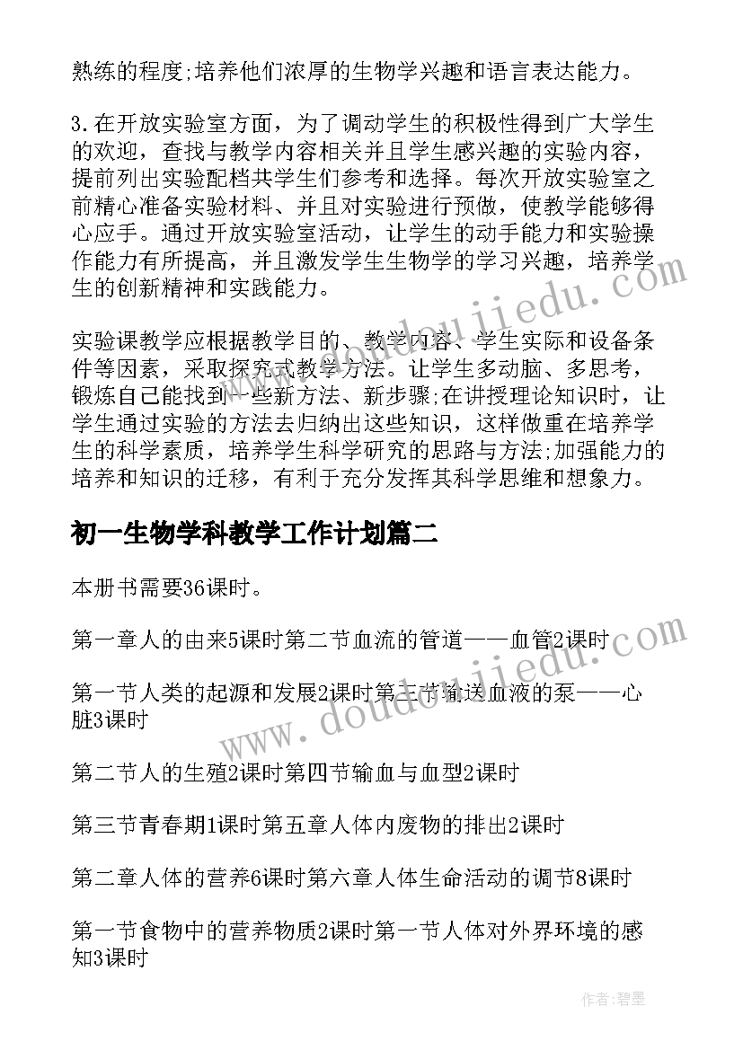 初一生物学科教学工作计划(模板7篇)