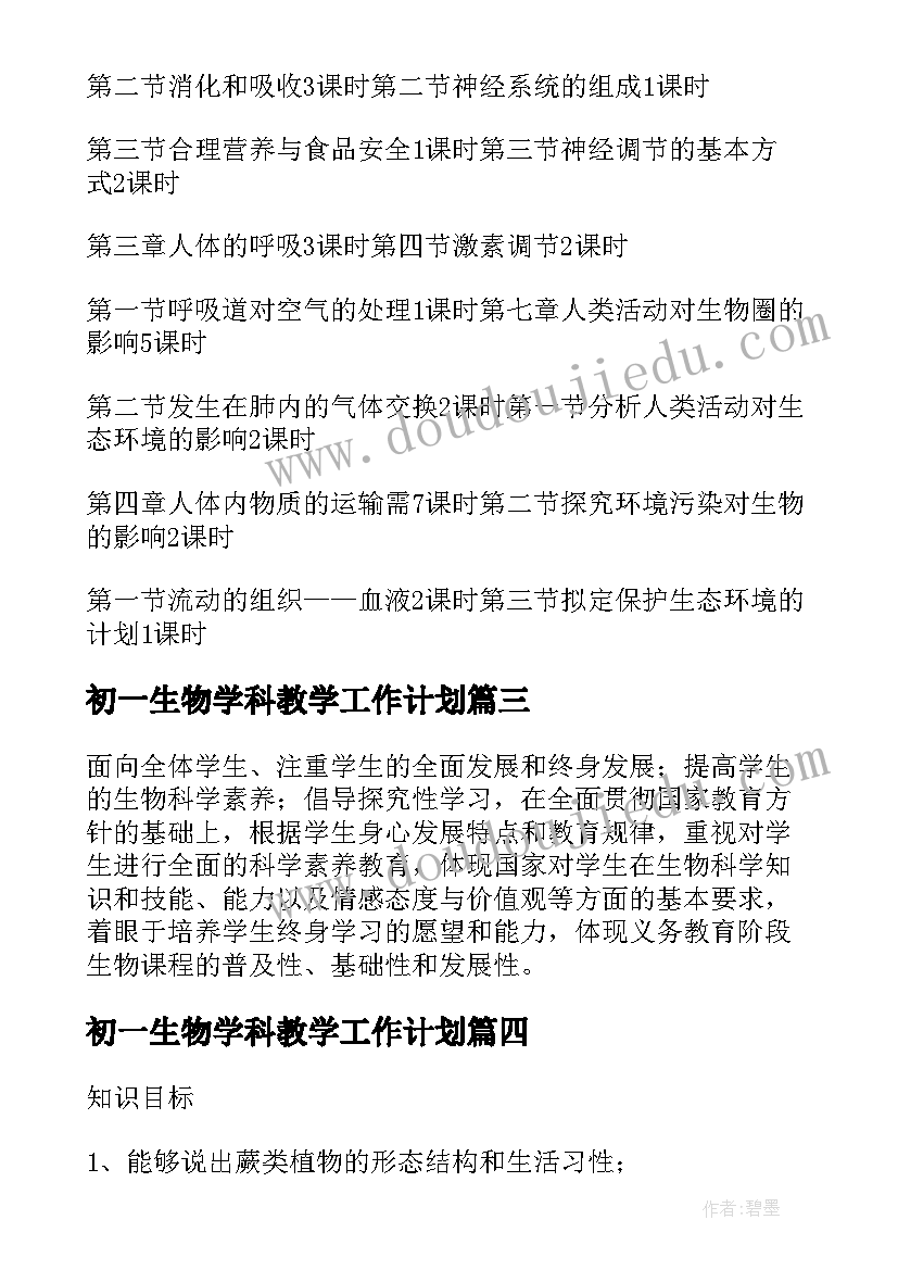 初一生物学科教学工作计划(模板7篇)