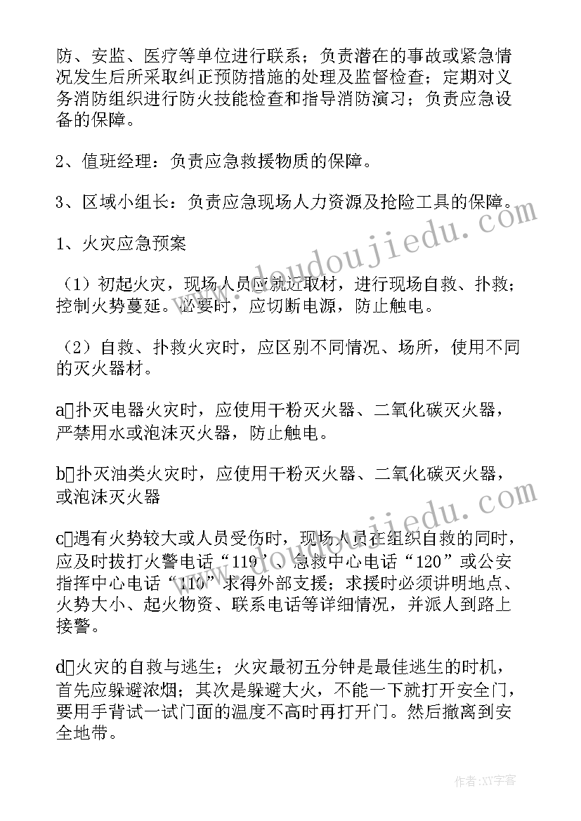 超市应急预案 超市安全消防的应急预案(优秀9篇)