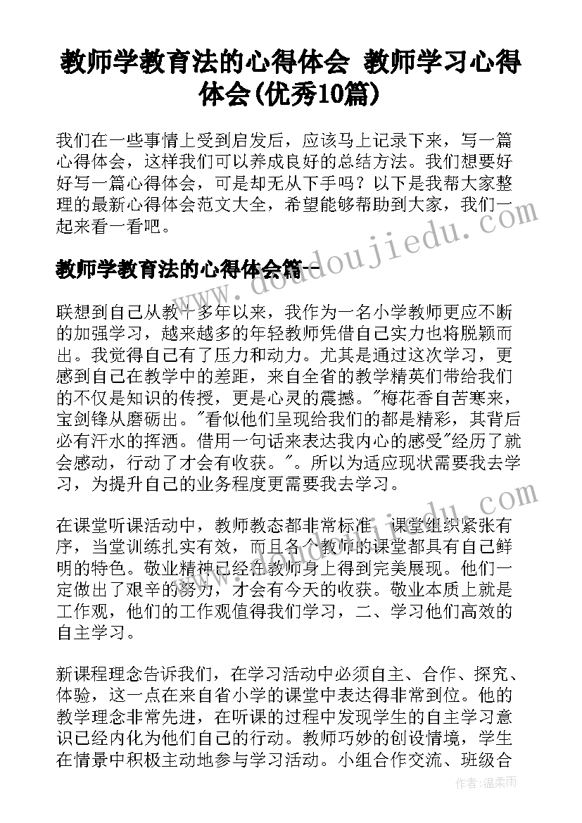 教师学教育法的心得体会 教师学习心得体会(优秀10篇)