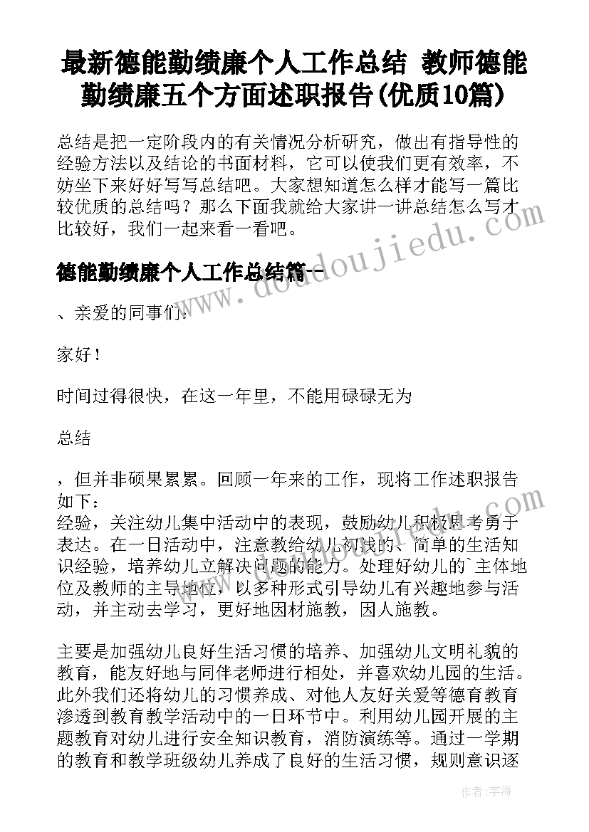 最新德能勤绩廉个人工作总结 教师德能勤绩廉五个方面述职报告(优质10篇)