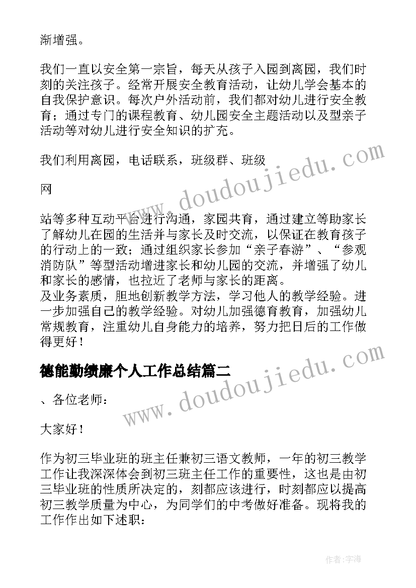 最新德能勤绩廉个人工作总结 教师德能勤绩廉五个方面述职报告(优质10篇)