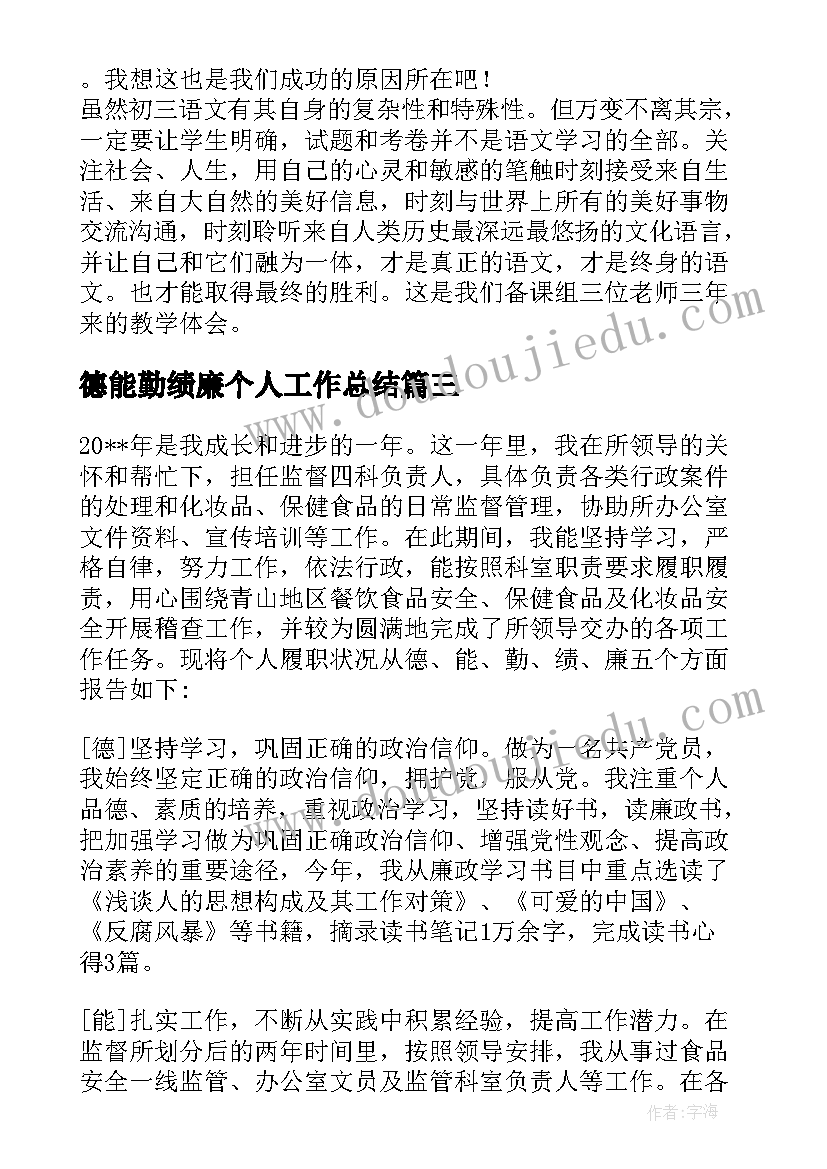 最新德能勤绩廉个人工作总结 教师德能勤绩廉五个方面述职报告(优质10篇)