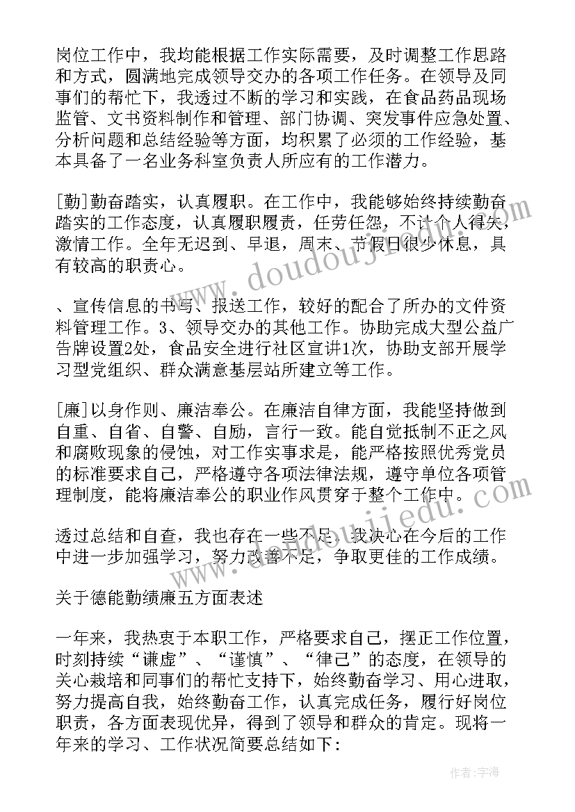 最新德能勤绩廉个人工作总结 教师德能勤绩廉五个方面述职报告(优质10篇)