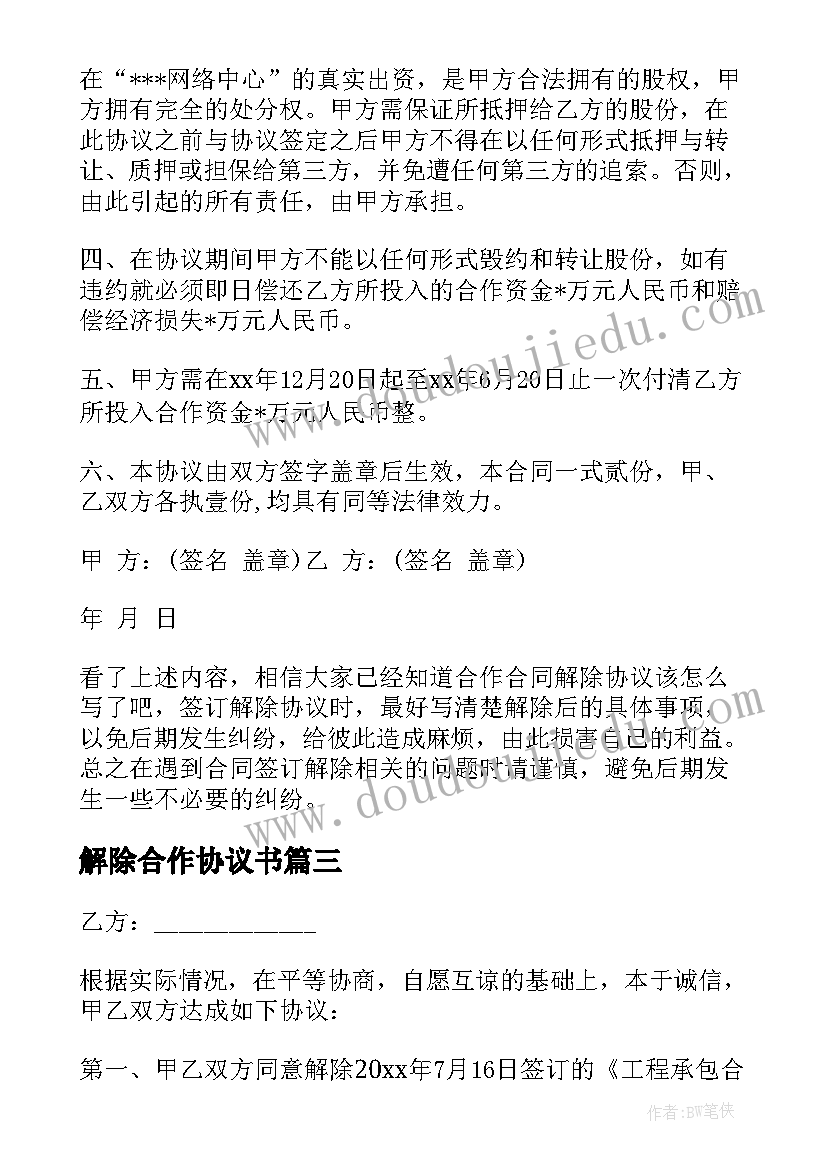 最新解除合作协议书(精选7篇)