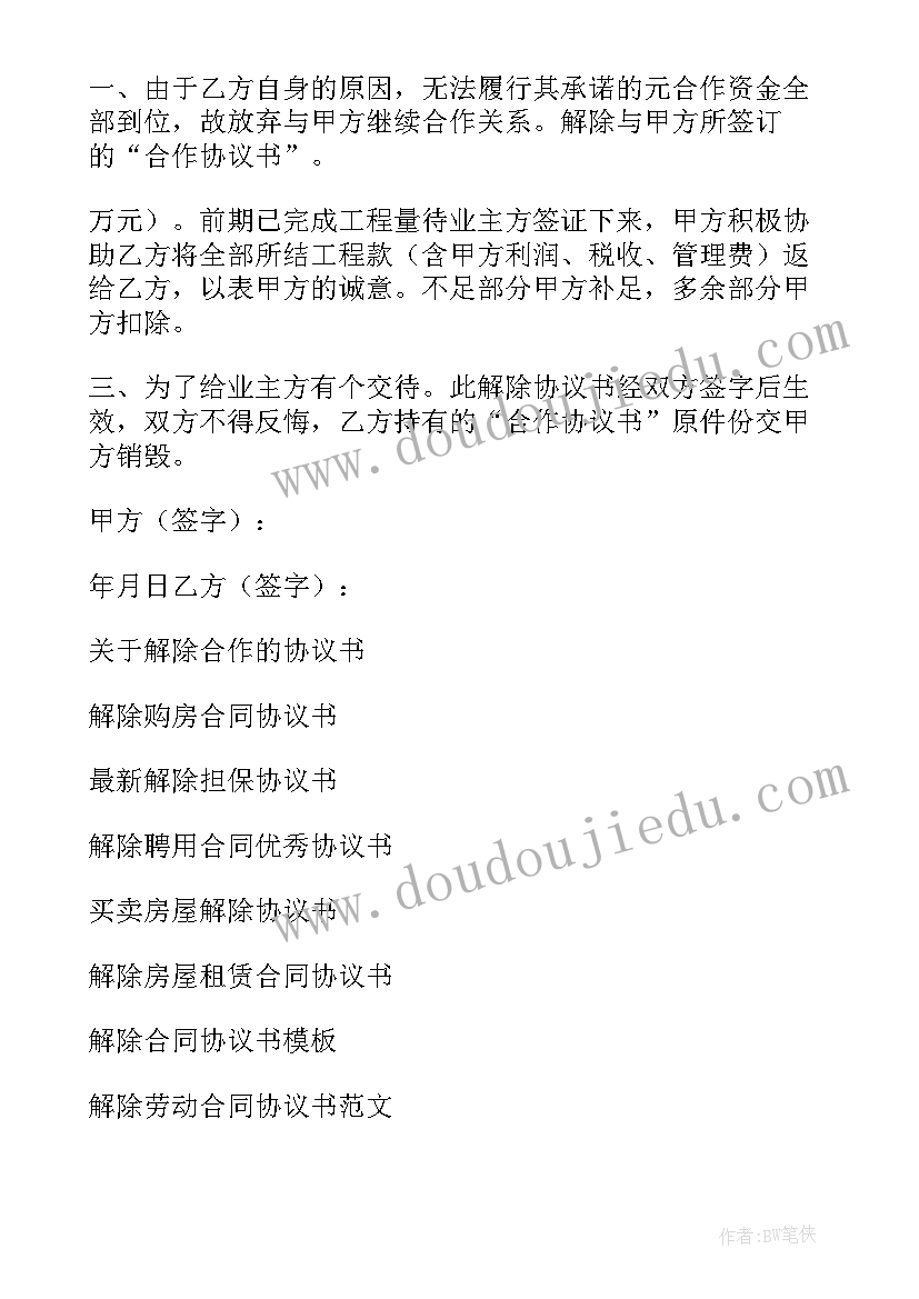 最新解除合作协议书(精选7篇)