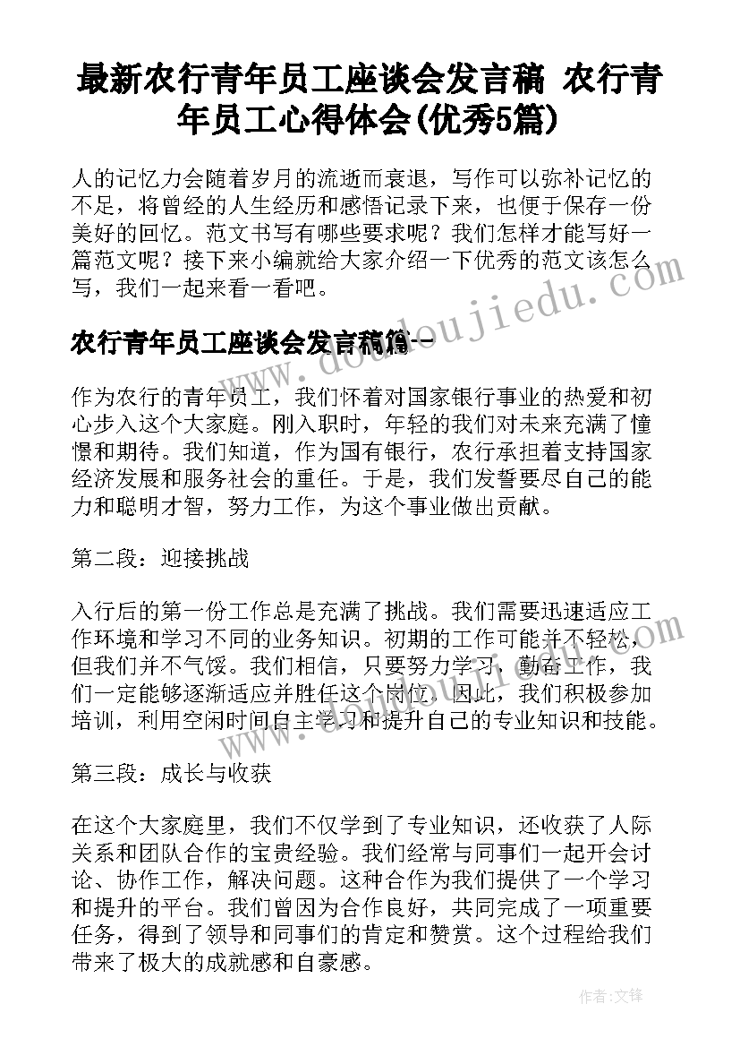 最新农行青年员工座谈会发言稿 农行青年员工心得体会(优秀5篇)