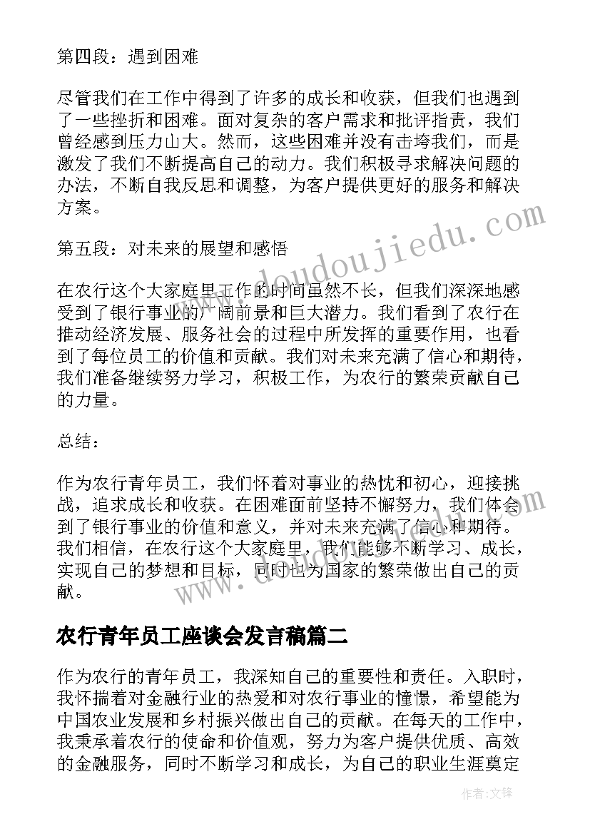 最新农行青年员工座谈会发言稿 农行青年员工心得体会(优秀5篇)