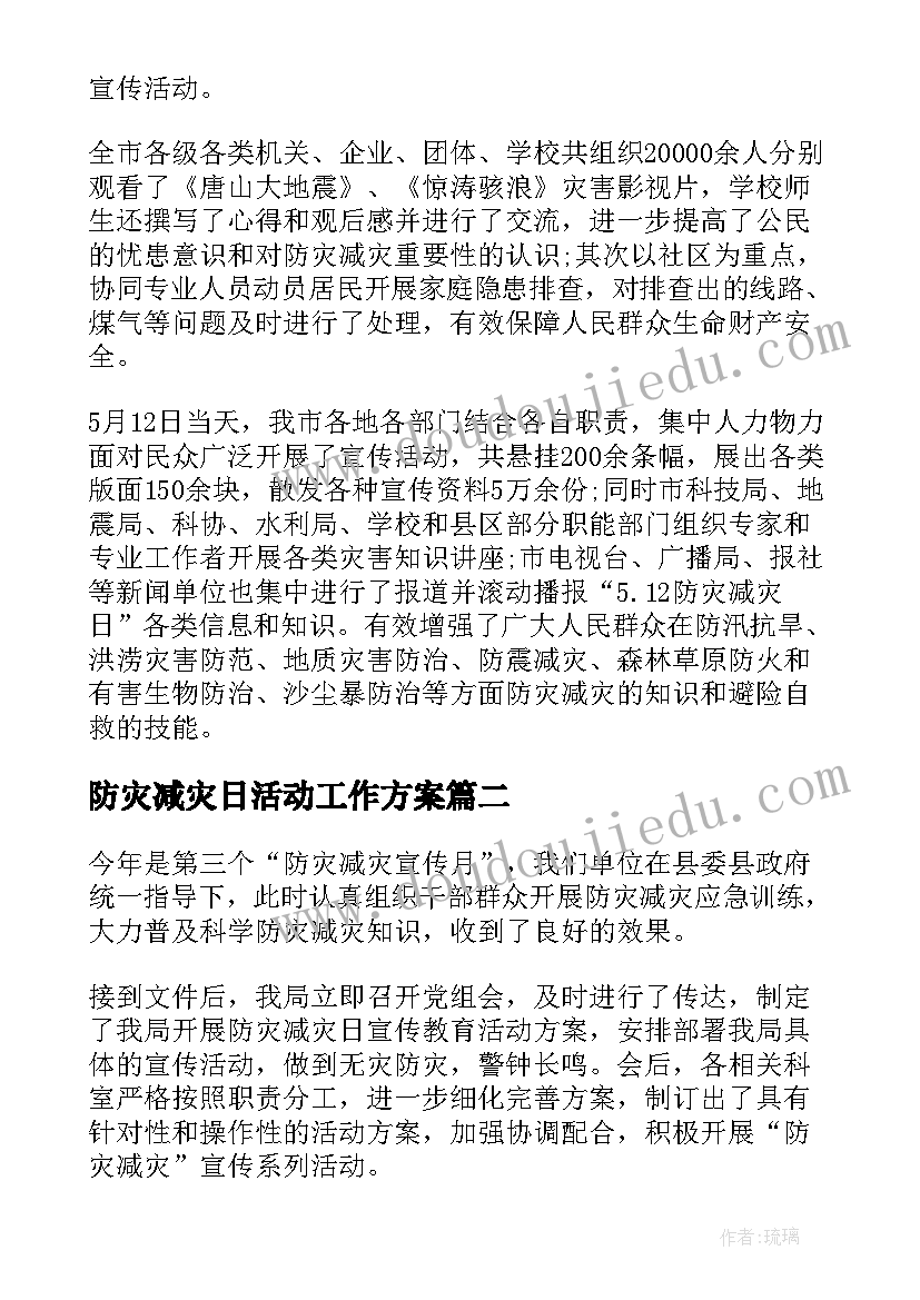 防灾减灾日活动工作方案(优质9篇)