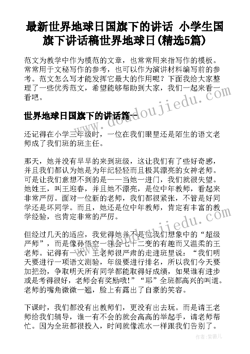 最新世界地球日国旗下的讲话 小学生国旗下讲话稿世界地球日(精选5篇)