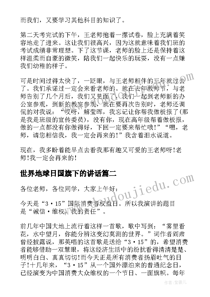 最新世界地球日国旗下的讲话 小学生国旗下讲话稿世界地球日(精选5篇)