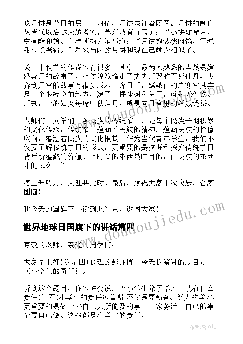 最新世界地球日国旗下的讲话 小学生国旗下讲话稿世界地球日(精选5篇)