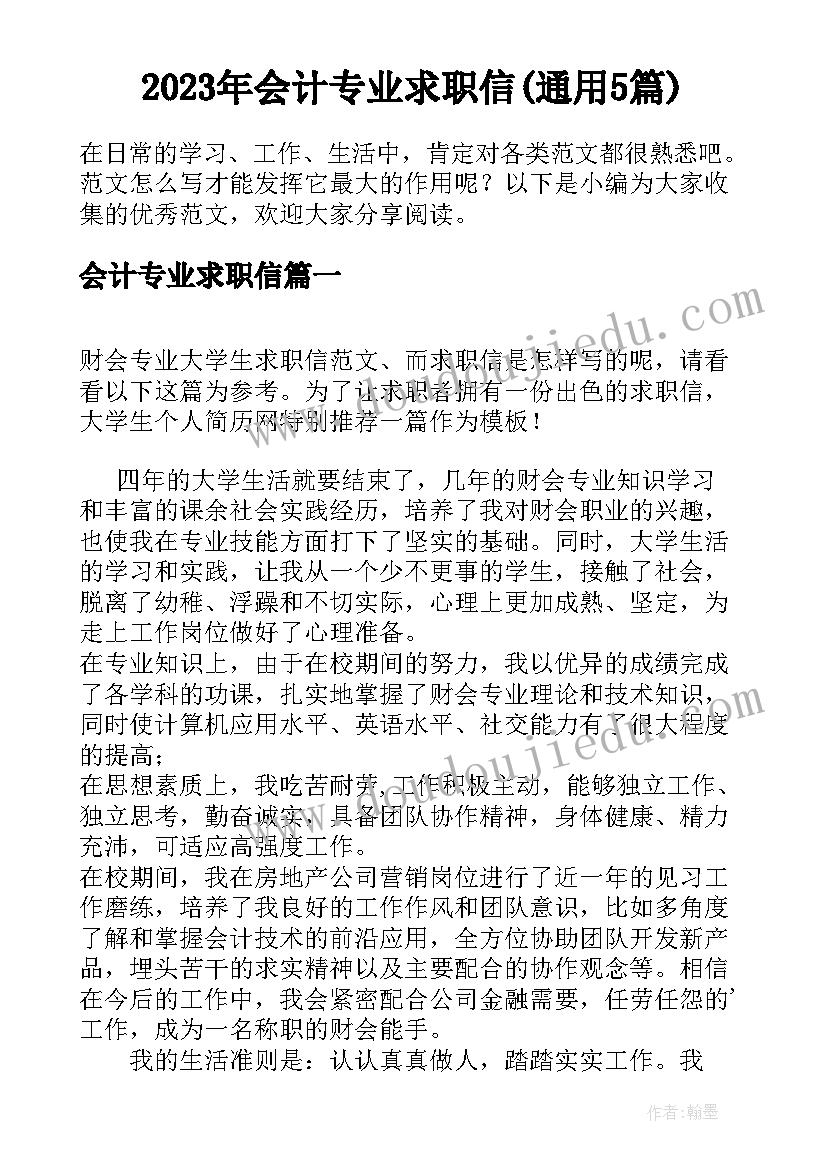 2023年会计专业求职信(通用5篇)