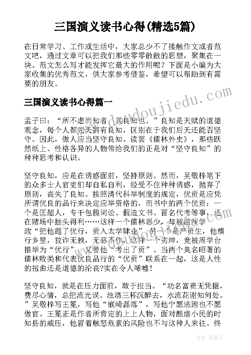 三国演义读书心得(精选5篇)